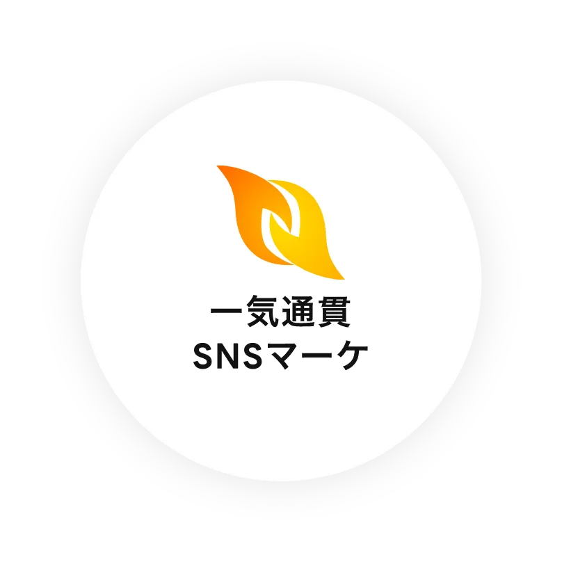 一気通貫SNSマーケ