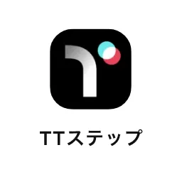 TTステップ
