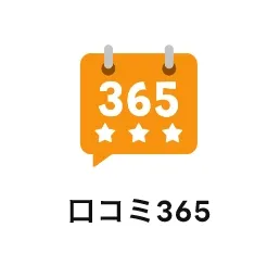 口コミ365