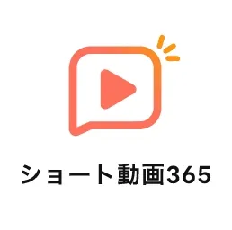 ショート動画365